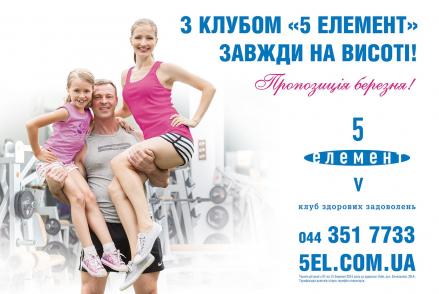 С клубом 5 элемент - всегда на высоте! — фітнес-клуб 5 елемент